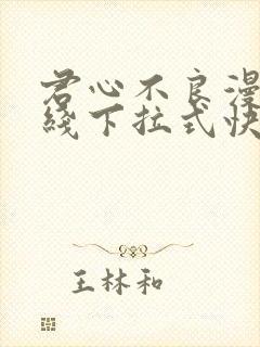 君心不良漫画在线下拉式快看漫画