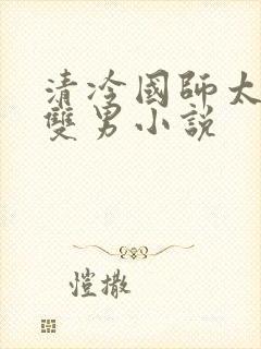 清冷国师太傅类双男小说