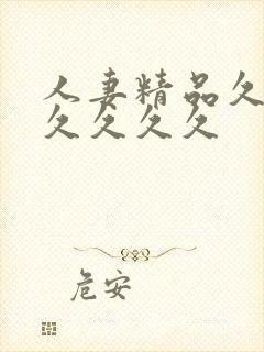 人妻精品久久久久久久久封面