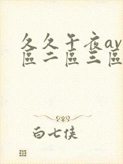 久久午夜av一区二区三区小说封面