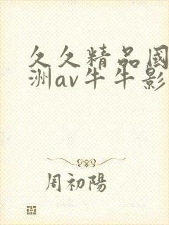 久久精品国产亚洲av牛牛影视封面