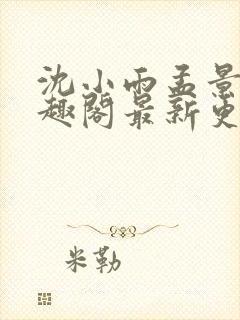 沈小雨孟景焕笔趣阁最新更新内容封面