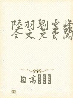 陆羽刘云峰小说全文免费阅读笔趣阁封面