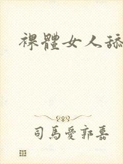 裸体女人舔大逼