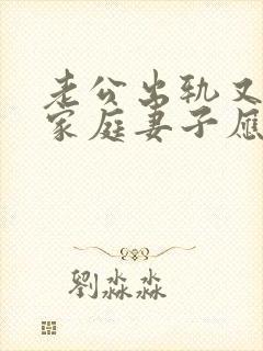 老公出轨又回归家庭妻子应该怎样对待