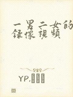 一男二女的黄色录像视频