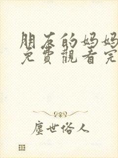 朋友的妈妈韩剧免费观看完整版电视剧