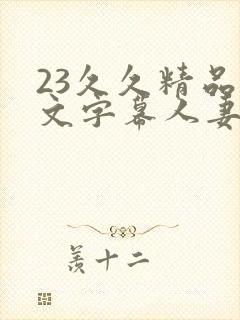 23久久精品中文字幕人妻