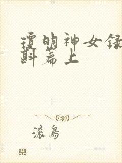 琼明神女录夏浅斟篇上