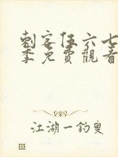 刺客伍六七第六季免费观看网站