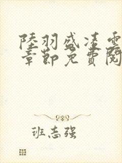 陆羽盛凌云最新章节免费阅读