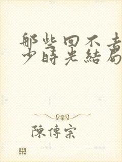 那些回不去的年少时光结局