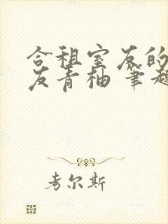 合租室友的男朋友青柚 笔趣阁