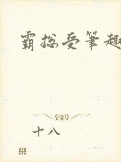 霸总受笔趣阁封面