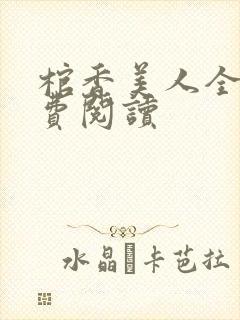 棺香美人全文免费阅读封面