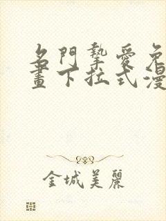 名门挚爱免费漫画下拉式漫画网