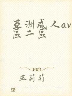 亚洲成人av一区二区