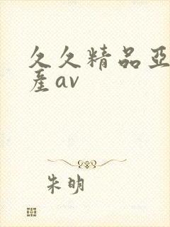 久久精品亚洲国产av