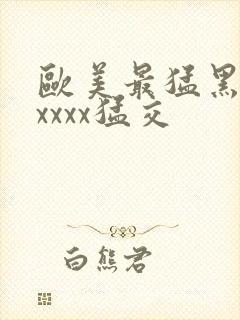 欧美最猛黑人xxxxx猛交封面