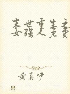 末世重生之至尊女强人免费阅读