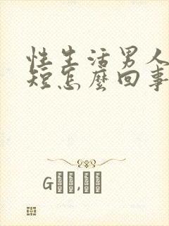 性生活男人时间短怎么回事封面