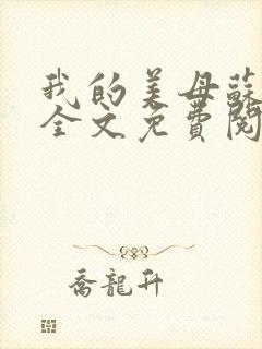 我的美母苏紫涵全文免费阅读小说封面