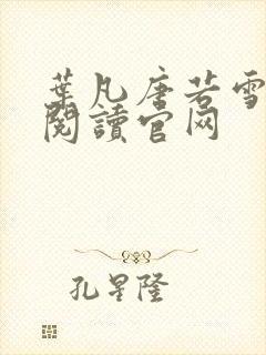 叶凡唐若雪免费阅读官网