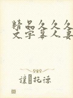 精品久久久久中文字幕人妻蜜臀