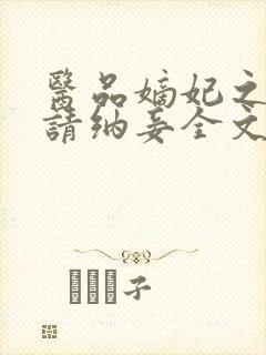 医品嫡妃之王爷请纳妾全文免费阅读封面