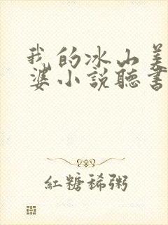 我的冰山美女老婆小说听书