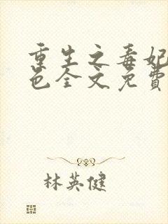 重生之毒妃狠绝色全文免费阅读