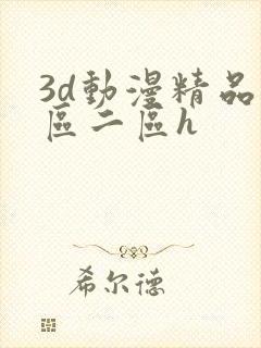 3d动漫精品一区二区h