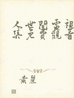 人世间电视剧全集免费观看人世间