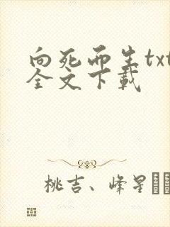 向死而生txt全文下载
