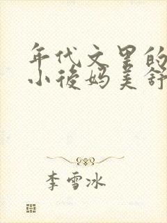 年代文里的恶毒小后妈美舒