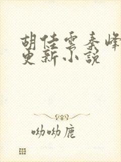 胡佳云秦峰刚刚更新小说