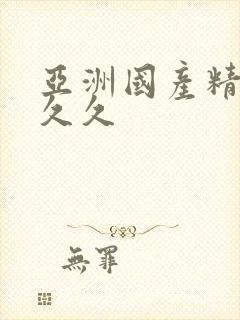 亚洲国产精品人久久