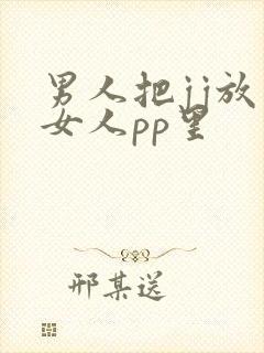 男人把jj放到女人pp里