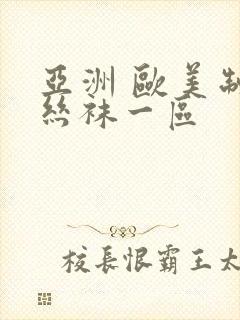 亚洲 欧美制服丝袜一区