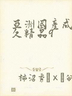 亚洲国产成人久久精品9