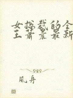 女总裁的全能兵王萧晨最新章节