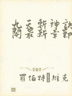 九天斩神诀笔趣阁最新章节列表