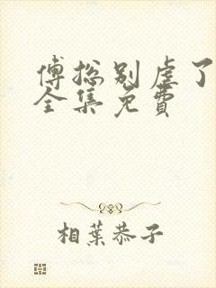 傅总别虐了短剧全集免费