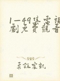 1—49集电视剧免费观看爱封面