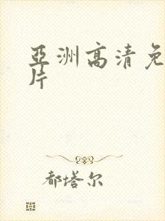 亚洲高清免费毛片封面