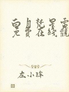 白月梵星电视剧免费在线观看全集