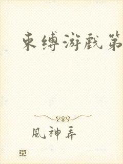 束缚游戏第一集封面