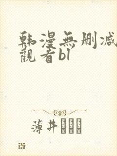 韩漫无删减免费观看bl