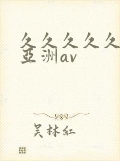 久久久久久国产亚洲av