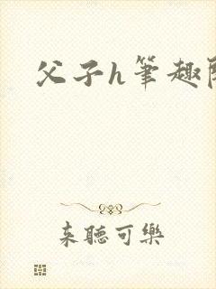 父子h笔趣阁